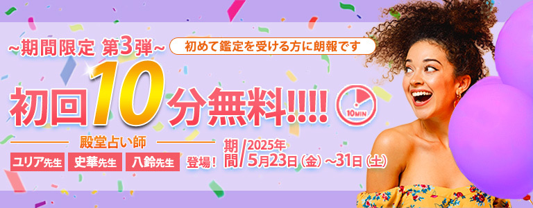 【期間限定！第3弾！】　殿堂占い師の初回10分無料☆